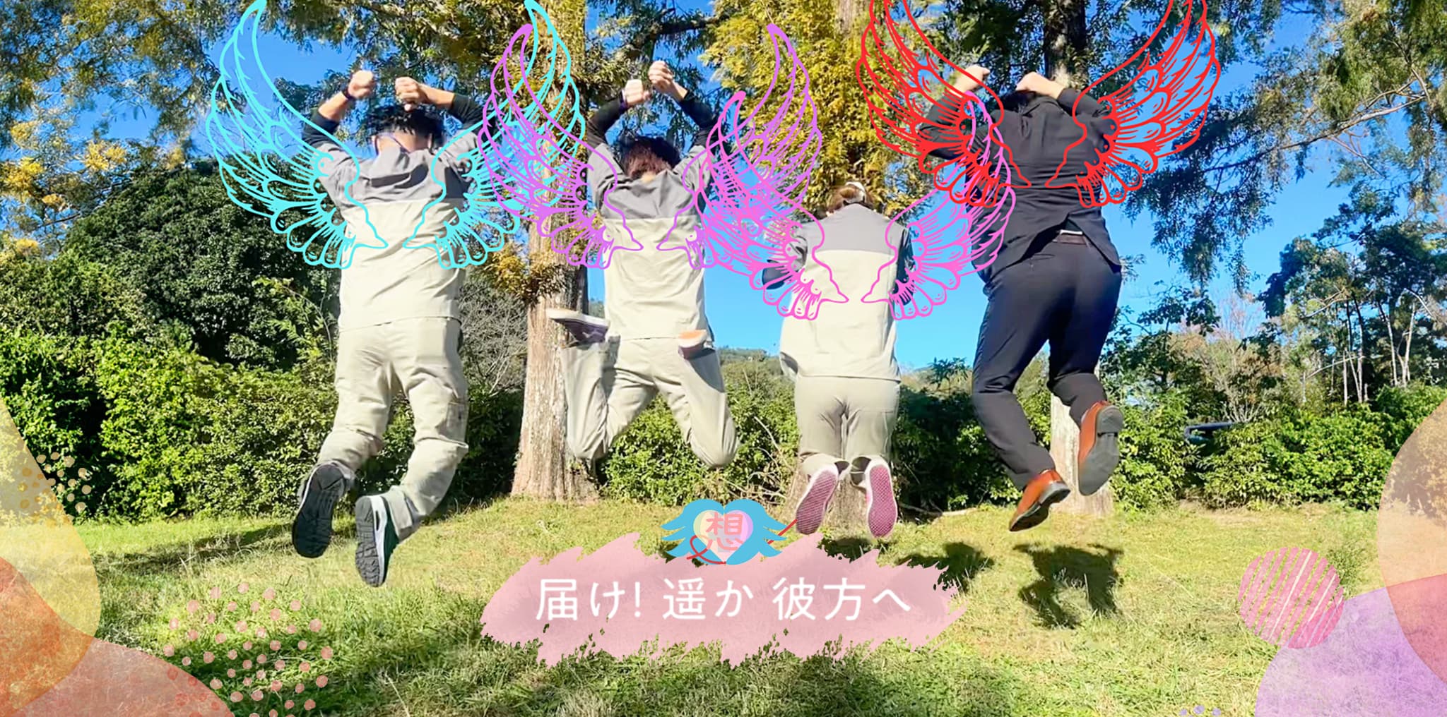 届け!遥か彼方へ