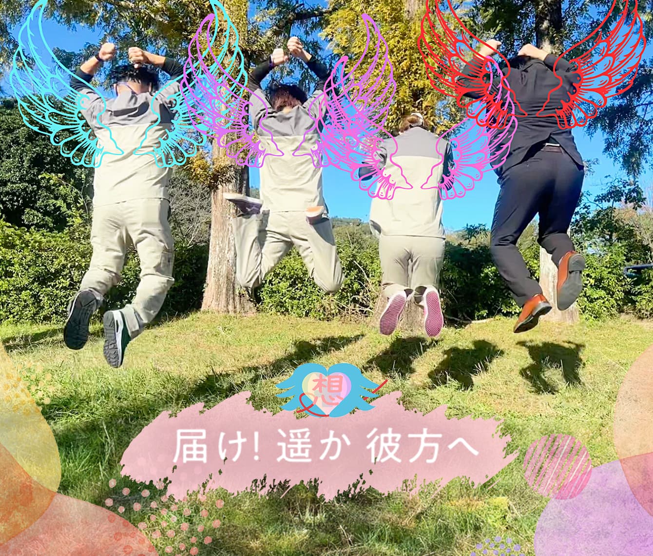 届け!遥か彼方へ