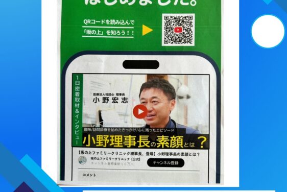 坂の上ファミリークリニック様へご挨拶