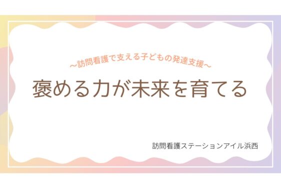褒める力が未来を育てる