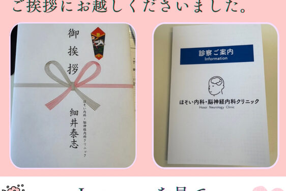 ほそい内科脳神経内科クリニックとの地域連携