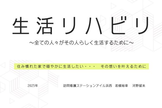 〜アイル浜西の生活リハビリとは〜