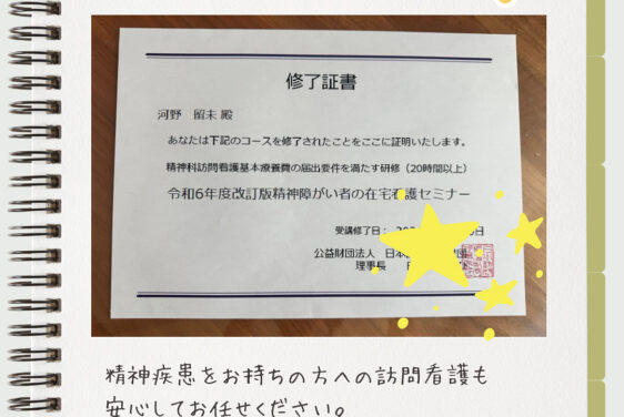 精神科訪問看護の専門研修を修了しました
