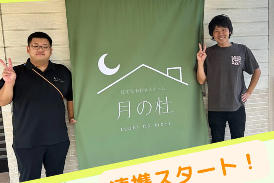 住宅型有料老人ホーム『月の杜』様との連携開始について