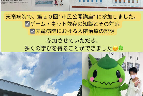 🍀天竜病院「第20回 市民公開講座」に参加しました