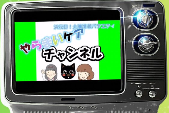 やらまいケアチャンネルに出演のお知らせ【前編】