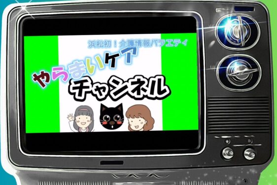 📺「やらまいケアチャンネル」後編が公開されました