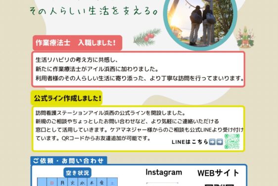 【2026年1月】アイルの位置情報／作業療法士入職・公式LINE開設のお知らせ