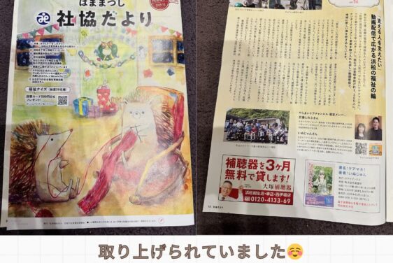 【お知らせ】浜松市社会福祉協議会だよりに「やらまいケアチャンネル」が掲載されました
