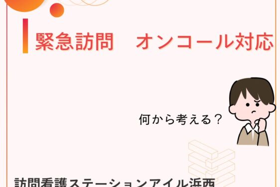 【緊急訪問・オンコール対応の考え方】浜松市の訪問看護ステーション アイル浜西
