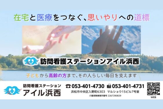 【浜松市の訪問看護】浜松医科大学医学部附属病院にてアイル浜西の紹介動画が掲載されます