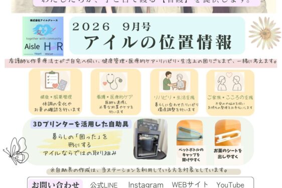 「アイルの位置情報」2026年9月号を発行しました