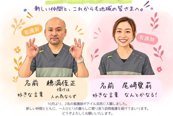 浜松市の訪問看護ステーション アイル浜西に看護師2名が入職｜2026年10月のお知らせ